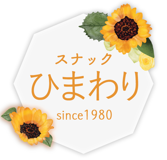 スナックひまわり